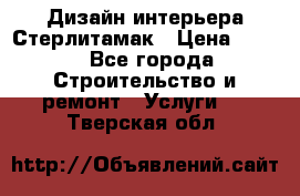 Дизайн интерьера Стерлитамак › Цена ­ 200 - Все города Строительство и ремонт » Услуги   . Тверская обл.